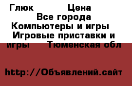 Глюк'Oza PC › Цена ­ 500 - Все города Компьютеры и игры » Игровые приставки и игры   . Тюменская обл.